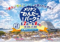 神戸・メリケンパークがイベントテーマパークに！「メリケンわんだーパーク2026春」を5月2日～5月6日に開催