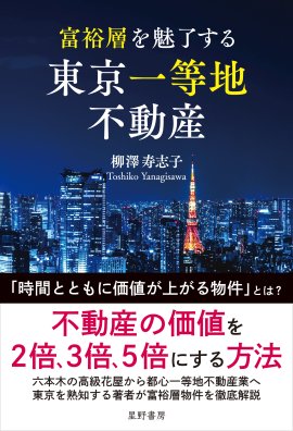 『富裕層を魅了する 東京一等地不動産』表紙