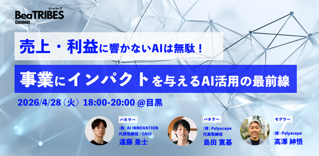 株式会社AI INNOVATION、株式会社Polyscapeと「売上・利益に直結するAI活用とは？経営インパクトを生むAI導入」をテーマにしたセミナーを4月28日に開催