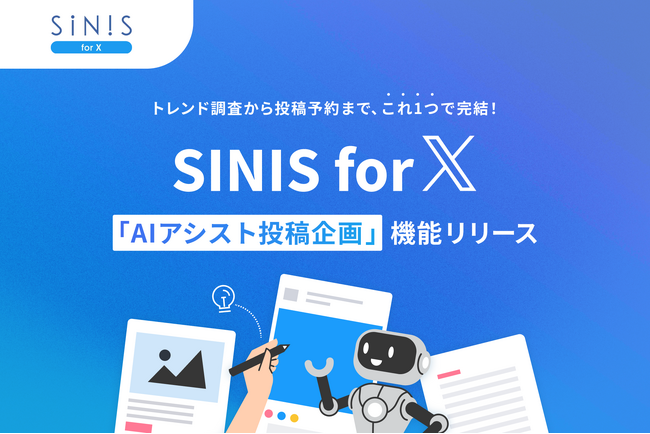 SINIS for X、Grok×テテマーチ監修プロンプトで伸びる理由を理解して投稿を自動生成する「AIアシスト投稿企画機能」をリリース