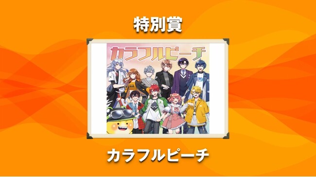 カラフルピーチが「NexTone Award 2026」特別賞を受賞！