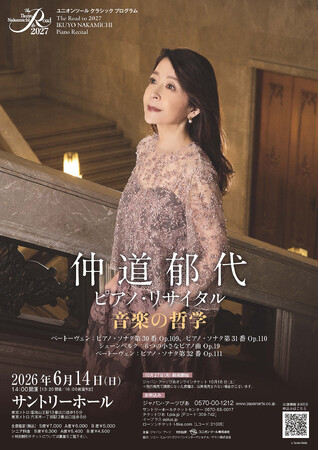 仲道郁代 The Road to 2027リサイタル・シリーズ　九年目の到達点「音楽の哲学」いよいよ開催！