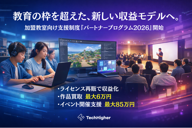 加盟教室向け支援制度「パートナープログラム2026」開始