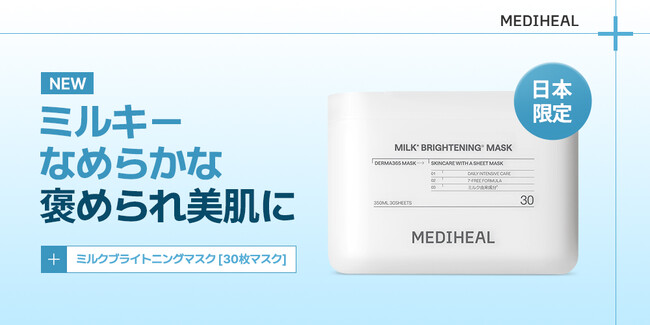 『MEDIHEAL（メディヒール）』の大人気『30枚マスク』シリーズから、新アイテム『ミルクブライトニング*¹ マスク』が“日本限定”で登場！