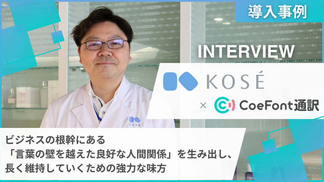 【導入事例】「言葉の壁」を越え、相手の想いと熱量をダイレクトに分かち合う。株式会社コーセーが「CoeFont通訳」で実現した、信頼を深める“ウェットなコミュニケーション”