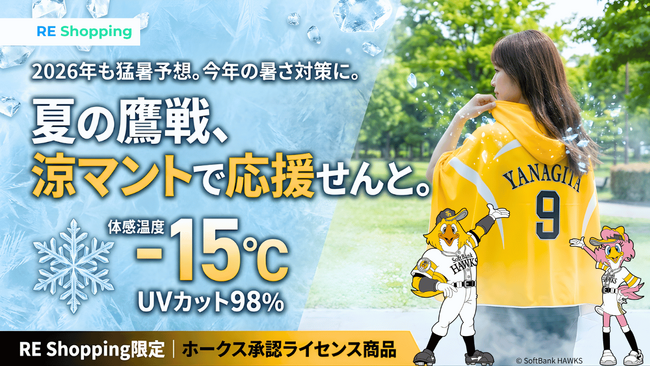 ホークス承認ライセンス商品「涼（すず）マント」発表。既に6,000人が友だち追加、真夏の球場観戦を変える冷感アイテム