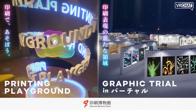 【TOPPAN×株式会社V】バーチャルだから、フィジカルな印刷表現がもっと好きになる！VRChatで、3つのワールドを同時公開
