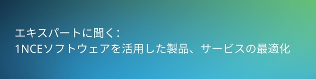 【4/23開催ウェビナー】IoT製品企画・開発担当者向け｜1NCEで実現する自社サービスの差別化事例