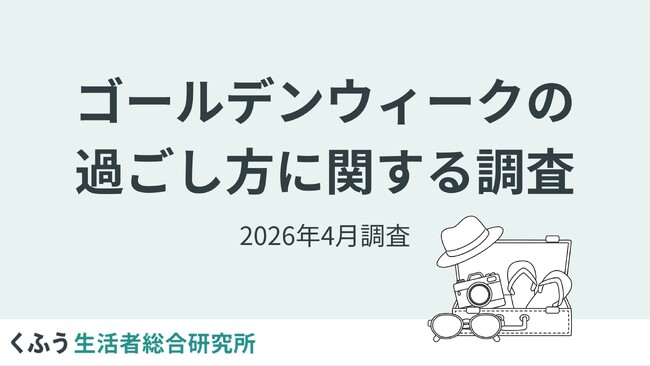 ガソリン高・物価高の2026年ゴールデンウィーク、旅行・レジャー派は約2割。連休中にやりたいこと第1位は「片付け・大掃除」