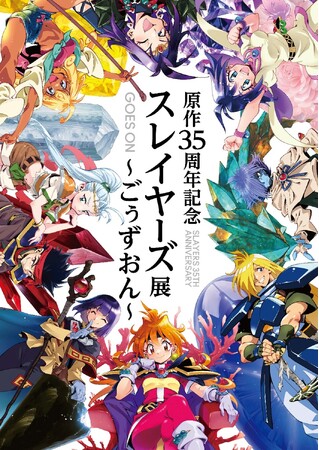 【名古屋初開催】「原作35周年記念　スレイヤーズ展 ～ごぅずおん～」名古屋から新登場のオリジナルグッズ情報や豪華入場特典・物販購入特典情報を公開！