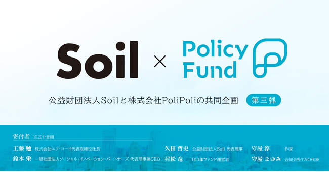 「儲からない」けど「意義がある」。PoliPoliとSoilの共同企画「SoilxPolicy Fund」基金【第三弾】8団体を採択