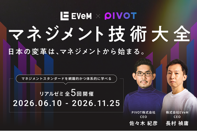 EVeMとPIVOTが管理職・経営層のための集大成コンテンツ「マネジメント技術大全」を共同開発