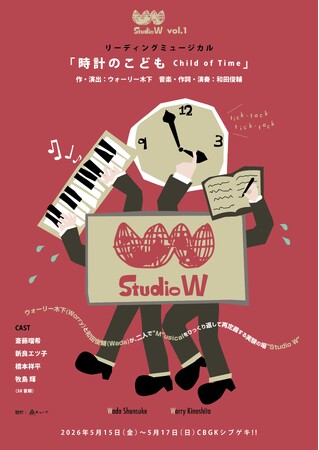 ウォーリー木下×和田俊輔Studio W vol.1 リーディングミュージカル『時計のこども Child of Time』追加公演決定！