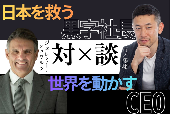 世界的CEOジェレミー氏と「黒字社長」市ノ澤翔が対談