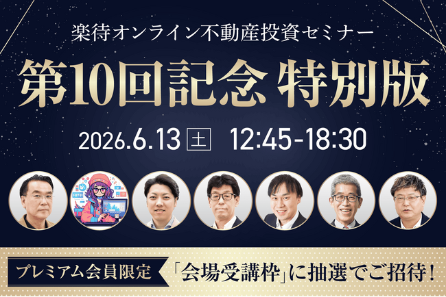 楽待の不動産投資セミナーが第10回を記念し、豪華講師陣8名を迎えた特別版として開催！