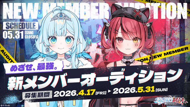 ファンと共に作り上げる最強の「すずみあ」、新メンバーオーディションの受付を開始