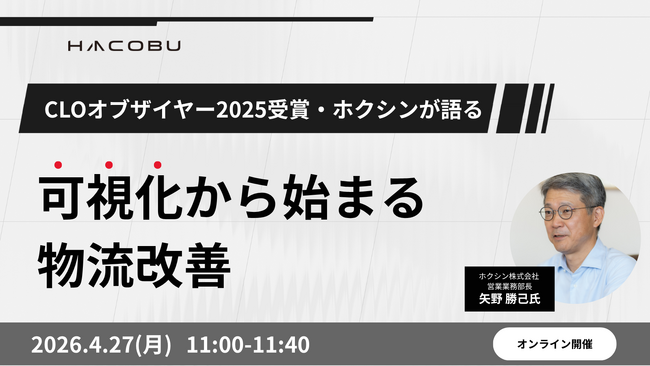 Hacobu、4月27日に「CLOオブザイヤー2025受賞・ホクシンが語る”可視化から始まる物流改善”」と題したオンラインセミナーを開催。