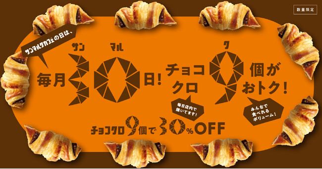 毎月30日はチョコクロ9個で30%オフ!『サンマルクカフェの日』が4月30日より全国開催決定