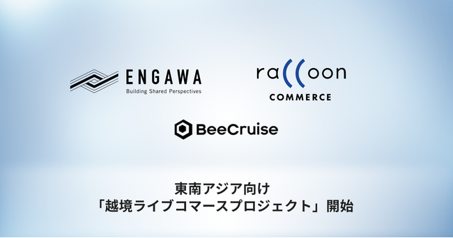 ENGAWA、BeeCruise、ラクーンコマースの3社共同で東南アジア向け「越境ライブコマースプロジェクト」を開始