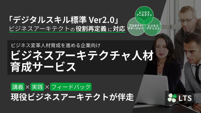 「デジタルスキル標準 Ver2.0」に対応、LTS「ビジネスアーキテクチャ人材育成サービス」を提供開始