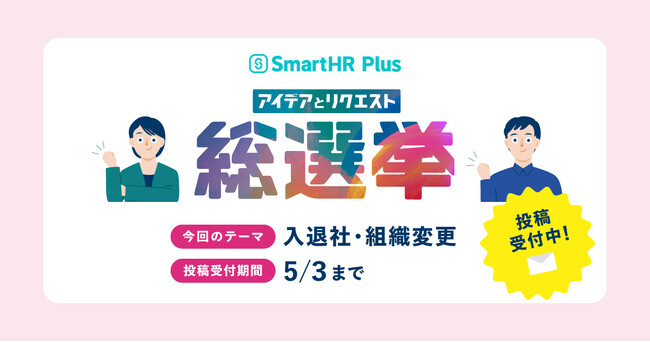 アプリストア SmartHR Plus、ユーザー参加型企画「アイデアとリクエスト総選挙」を開催