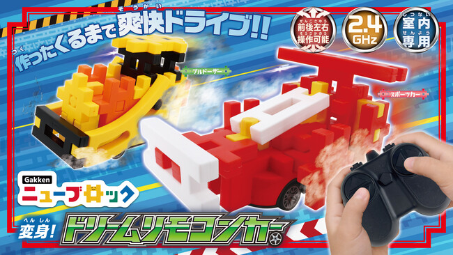 作った「くるま」で爽快ドライブ！「Gakkenニューブロック 変身！ドリームリモコンカー」2026年8月新登場