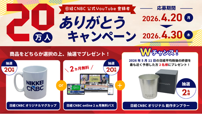 「日経CNBC」公式YouTubeチャンネルの登録者数20万人突破を記念してプレゼントキャンペーンを実施