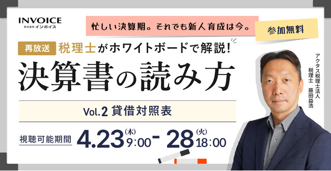 (株)インボイス、2026年4月23日(木)より税理士が解説する、決算書の読み方セミナー　貸借対照表編の配信を発表