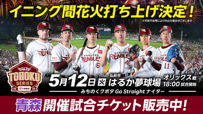 【楽天イーグルス】5/12（火）青森県弘前市 はるか夢球場開催試合「りんご娘」がセレモニアルピッチに登場！