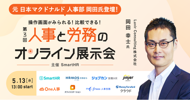 【5/13無料セミナー】話題の人事労務システム8社を徹底比較！『第3回 人事と労務のオンライン展示会』へ登壇決定