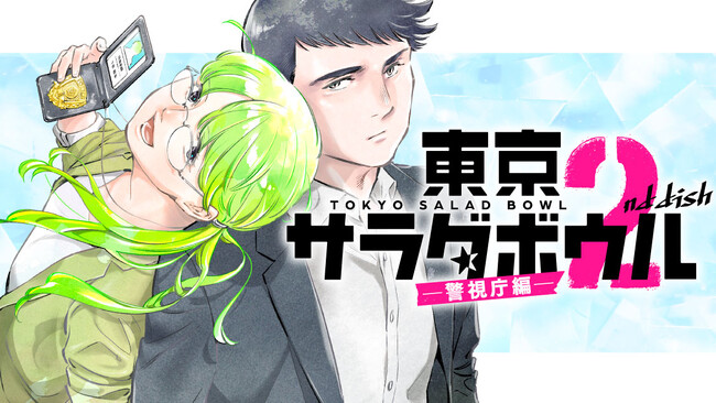 あの凸凹バディが帰ってきた!!『東京サラダボウル 2nd dish ー警視庁編ー』(黒丸)が、コミックDAYSで4月20日より連載配信スタート！