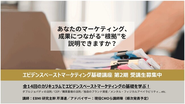 “勘と経験”のマーケティングから脱却「エビデンスベーストマーケティング（EBM）基礎講座」、2026年6月より第2期を開講