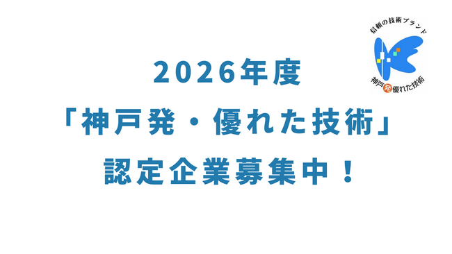 「神戸発・優れた技術」2026年度　認定企業の公募開始！