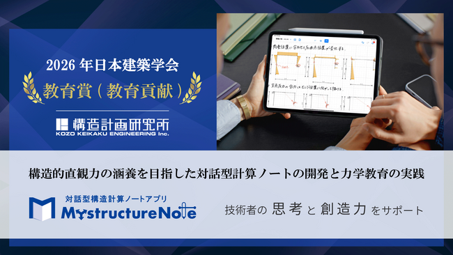 日本建築学会教育賞（教育貢献）を受賞　対話型構造計算ノートアプリ「MystructureNote」が技術者の思考と創造力をサポート