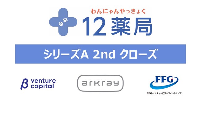 ????ペット専門の12薬局、シリーズAの資金調達を2ndクローズ - シリーズAラウンドをクローズ