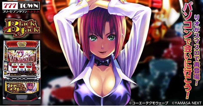 「スマスロスーパーブラックジャック」がパチンコ・パチスロオンラインゲーム「777TOWN.net」に登場！