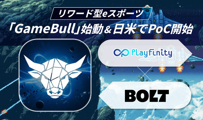 Playfinity、Boltとのグローバルな戦略的提携の第一弾として、GameBull正式ローンチ--リワード型広告を活用したカジュアルeスポーツプラットフォームの運用開始