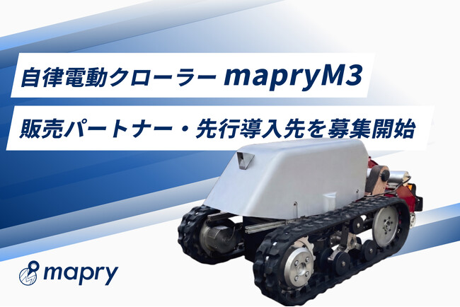 マプリィ、森林向け自律型の電動クローラー「mapry M3」を発表。2026年5月より試用販売の受付開始。