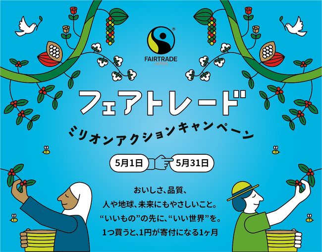 一般社団法人日本フェアトレード・フォーラム、「ミリオンアクションキャンペーン2026」に特別協力。過去最大300万アクション達成へ、全国の取り組みを可視化・発信
