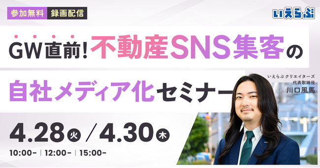 【セミナー開催】ゴールデンウィーク直前！不動産SNS集客の「自社メディア化」セミナー｜いえらぶGROUP