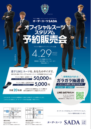 「アビスパ福岡」 オフィシャルスーツサプライヤー　オーダースーツSADAオフィシャルスーツ スタジアム予約販売会4月29日（水）開催