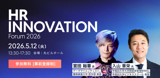 [5/12 イベント開催] 人的資本経営の産学官リーダーが集結。『HR Innovation Forum 2026』
