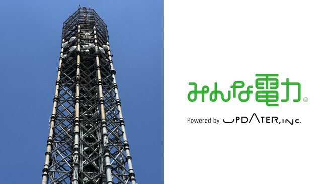 スカイタワー西東京、再エネ100％へ 防災・通信を支える重要インフラで新電力「みんな電力」を採用