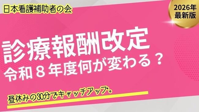診療報酬改定、看護補助者への影響を30分で学べる無料勉強会を4月30日開催｜「日本看護補助者の会」始動