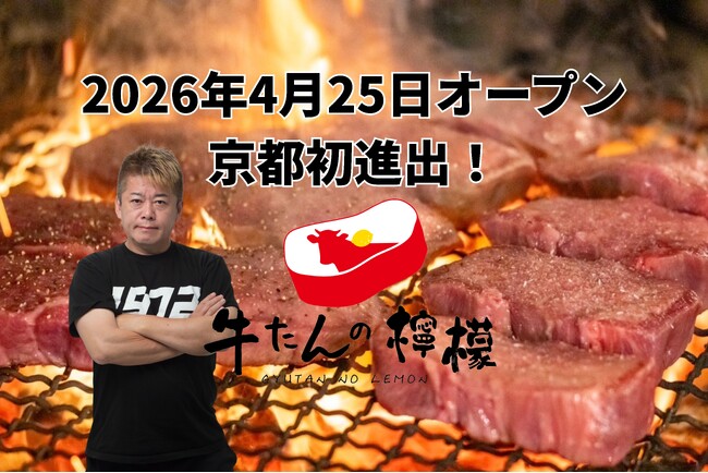 行列で話題の【牛たんの檸檬】が、ついに京都初進出！2026年4月25日、四条河原町にグランドオープン。ホリエモンが取締役として参画するブランド、国内外7店舗目となる「牛たんの檸檬 京都店」