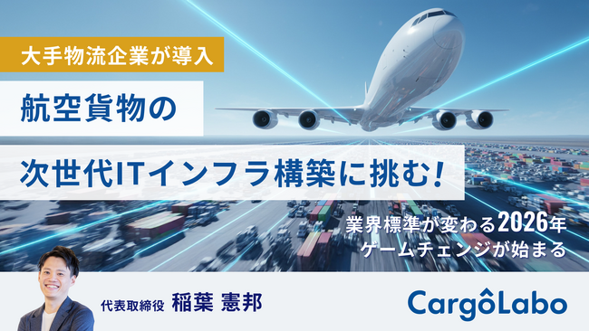 荷物を止めるな！急拡大する国際航空貨物の未来を支える次世代ITインフラ「CargoLabo」、イークラウドでの資金調達を2026年4月23日に開始