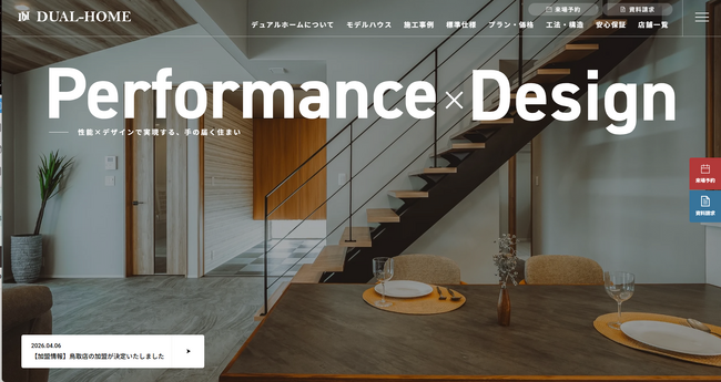 【北海道発・注文住宅ブランド】DUAL HOME 公式サイトを全面リニューアル。第一弾としてコンセプトページを公開