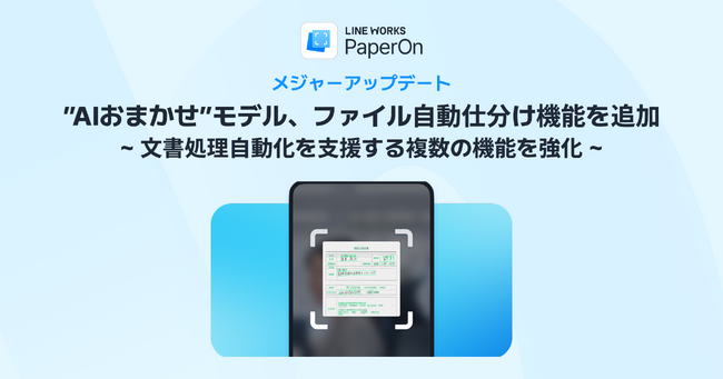 文書処理自動化ソリューション「LINE WORKS PaperOn」がアップデート。AI-OCRと生成AIで、非定型文書を高精度にデータ化する「”AIおまかせ”モデル」、ファイル自動仕分け機能を追加。