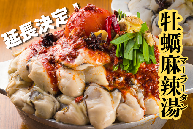好評につきGWまで延長決定！大粒牡蠣とトマトまるごと使用したインパクト抜群の牡蠣麻辣湯(マーラータン)鍋！【かき家こだはる　新橋店】