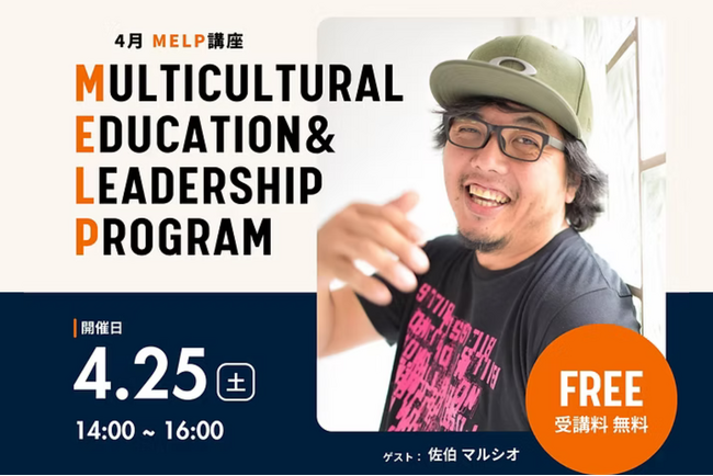 一般社団法人DiVE.tv、外国にルーツを持つ若者を対象とした多文化×次世代リーダー養成講座「MELP」第1回を4月25日（土）に開催